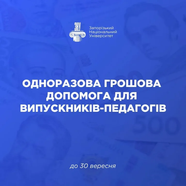 Випускники-педагоги ЗНУ можуть отримати 16 640 грн одноразової допомоги: що потрібно для оформлення