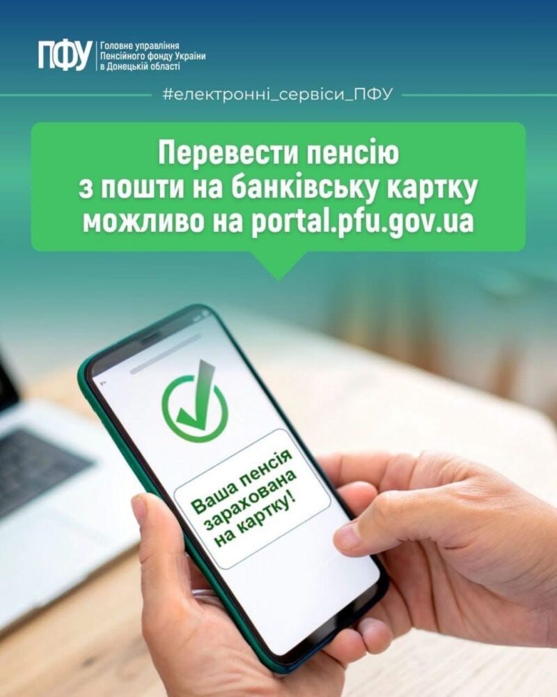 Як перевести виплату пенсії з Укрпошти на банківську картку онлайн