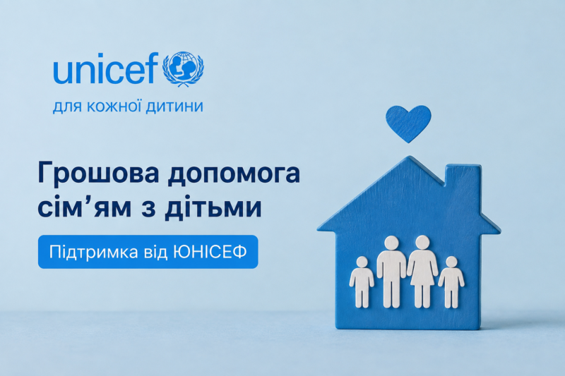 ЮНІСЕФ надає грошову допомогу українським родинам: хто може отримати виплати у 2026 році