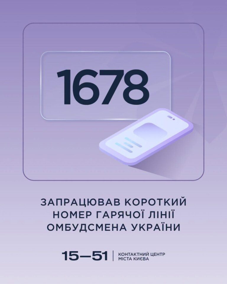 Запрацював новий короткий номер гарячої лінії Омбудсмана України — 1678