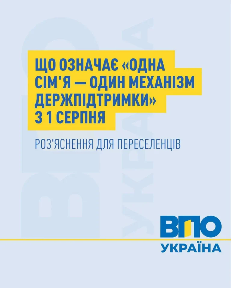 Запрацював принцип «одна сім’я — один механізм державної підтримки»: як це вплине на ВПО