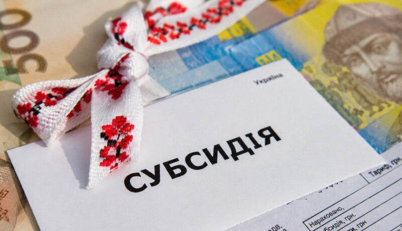 Житлова субсидія в Україні: хто та за яких умов може її отримати