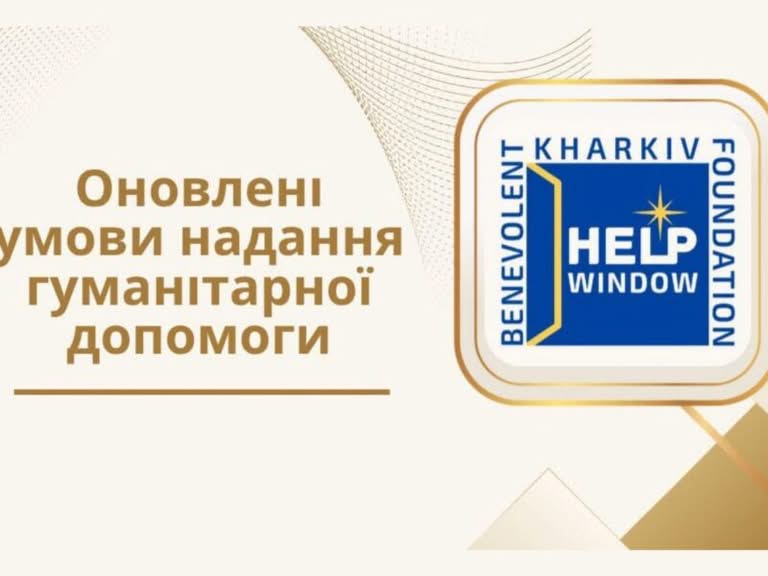Змінено умови надання гуманітарної допомоги від доброчинної фундації “Вікно допомоги”