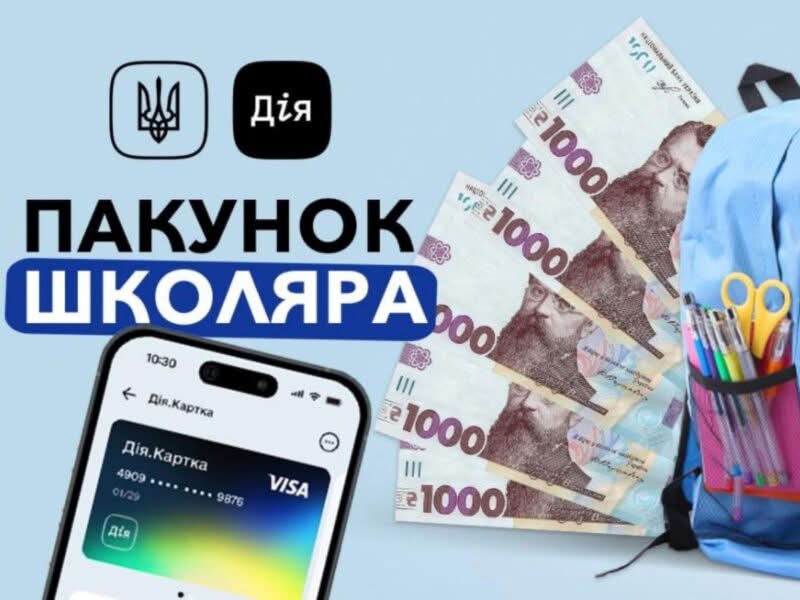 Зверніть увагу! Важлива інформація! Куди зник «Пакунок школяра» в Дії
