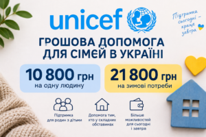 10 800 та 21 800 грн від ЮНІСЕФ: хто може претендувати на грошову допомогу