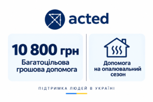 ACTED надає грошову допомогу 10 800 грн та підтримку на опалювальний сезон: хто може отримати