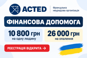 ACTED розпочала реєстрацію на фінансову допомогу: 10 800 грн на людину та 26 000 грн на опалення
