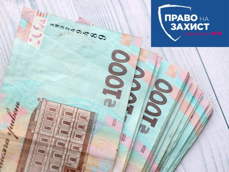Анонсується реєстрація на отримання грошової допомоги від “Право на захист”