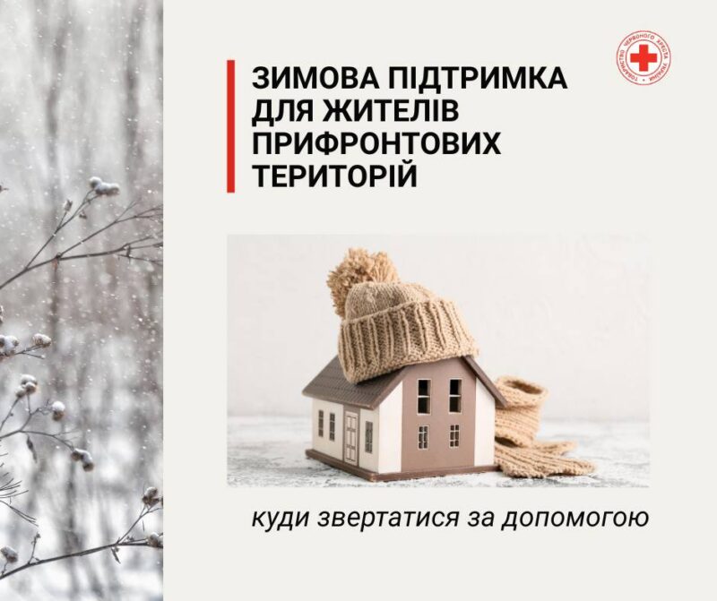 Програма грошової допомоги на зимовий період (19 400 грн) від Червоного Хреста
