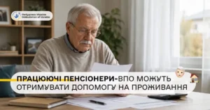 Автоматичне продовження допомоги на проживання для працюючих пенсіонерів із числа ВПО: умови та дії у разі відмови