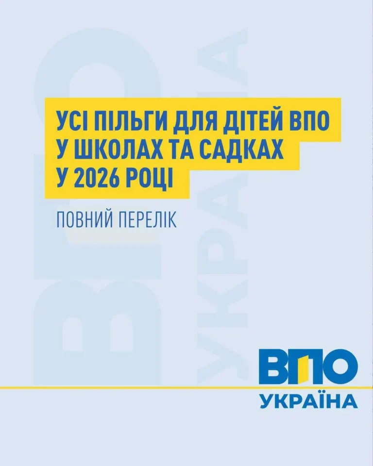 Державні пільги та підтримка для сімей і дітей із числа ВПО: головне у 2026 році