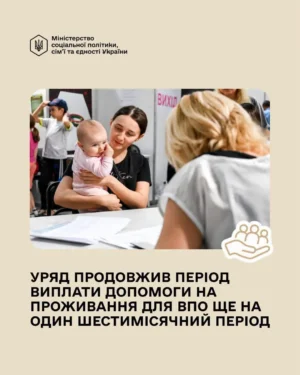 Державну допомогу на проживання для ВПО продовжили ще на пів року