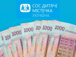 До уваги! СОС Дитячі Містечка відкриває онлайн-реєстрацію на отримання цільової грошової допомоги
