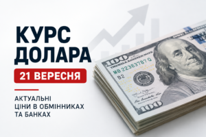 Долар змінив курс після вихідних: скільки коштує валюта в Україні 21 вересня