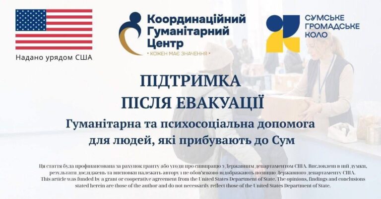 Допомога евакуйованим у Сумах: ініціатива «Крок до безпеки» від ГО «Сумське громадське коло»