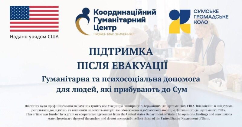 Допомога евакуйованим у Сумах: ініціатива «Крок до безпеки» від ГО «Сумське громадське коло»