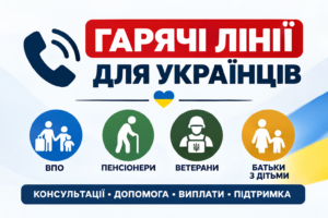 Гарячі лінії для впо, пенсіонерів, ветеранів та сімей з дітьми