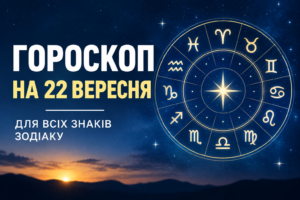 Гороскоп на 22 вересня: кому варто чекати змін, грошей та важливої зустрічі