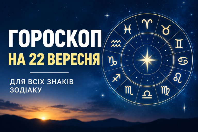 Гороскоп на 22 вересня: кому варто чекати змін, грошей та важливої зустрічі