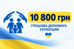 Грошова допомога 10 800 грн: хто може претендувати та як подати заявку