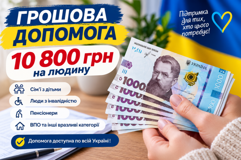 Грошова допомога 10 800 грн на людину: хто може зареєструватися