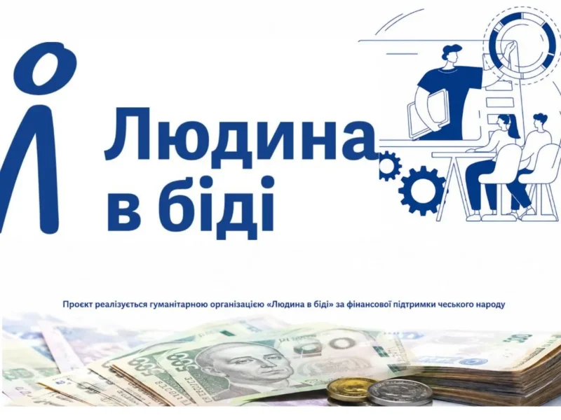 Грошова допомога до 88 000 грн: «Людина в біді» приймає заявки