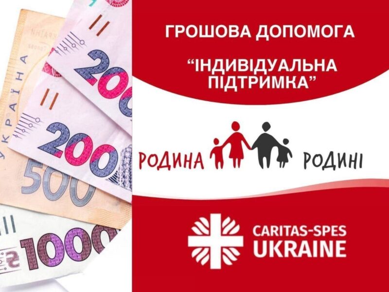 «Карітас-Спес» відкриває онлайн-реєстрацію на грошову допомогу (43 200 грн) за програмою «Родина-Родині»