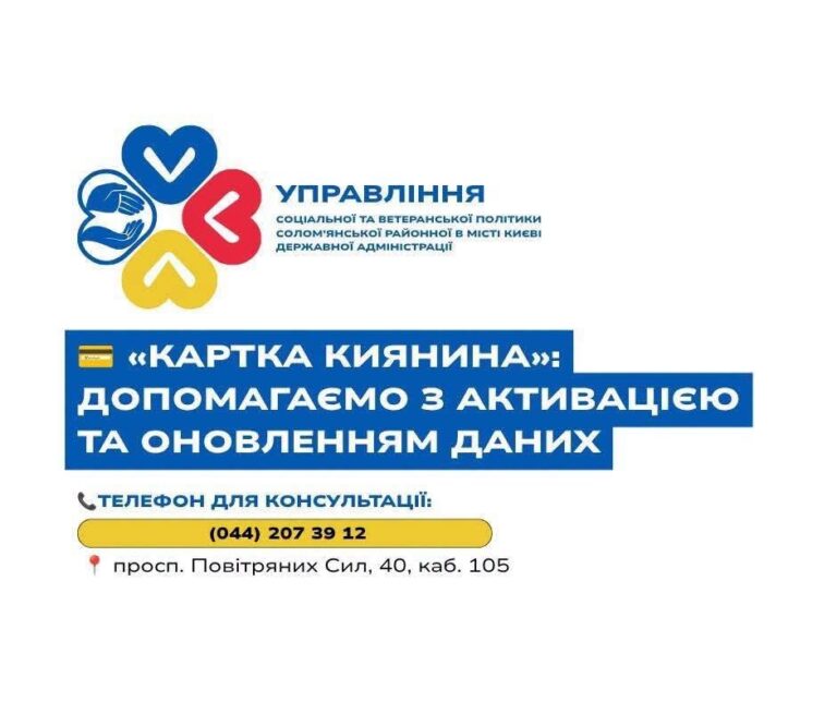«Картка киянина»: допомога з активацією та оновленням даних для пільговиків та ВПО
