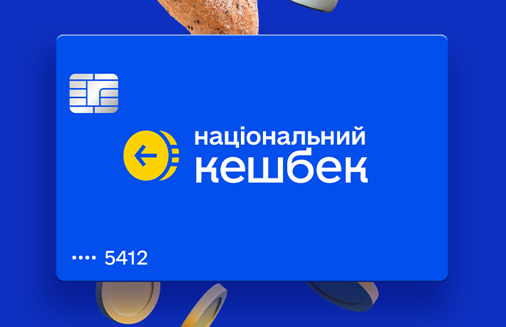 Національний кешбек можуть не профінансувати у 2027 році: що відомо