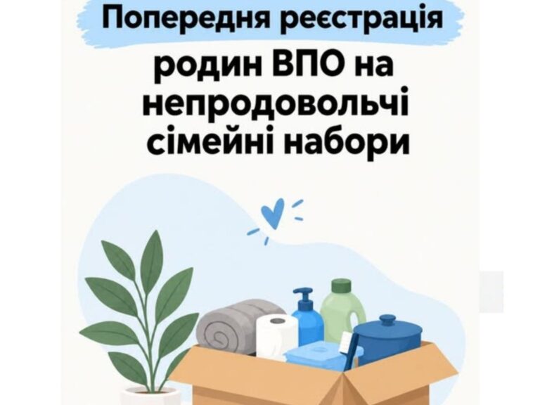 Відкрита реєстрація на отримання непродовольчих наборів з засобами гігієни