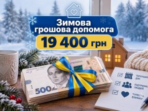 Оформлення «Зимової підтримки»: на що варто звернути увагу ВПО