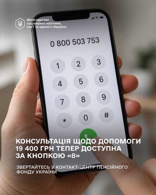 Оновлення: консультацію щодо зимової допомоги 19 400 грн відтепер можна отримати за кнопкою «8» у Пенсійному фонді