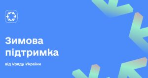 Пенсійний фонд України опублікував роз’яснення щодо порядку та умов отримання одноразової грошової допомоги «Зимова підтримка» у розмірі 19 400 гривень