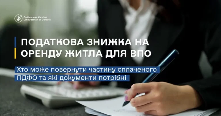 Податкова знижка на оренду житла для ВПО: як повернути частину ПДФО