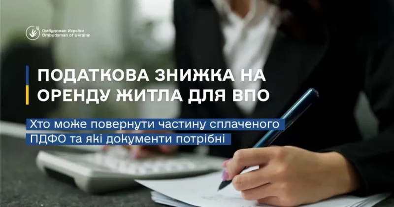 Податкова знижка на оренду житла для ВПО: як повернути частину ПДФО