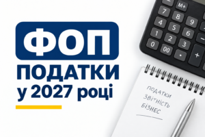 Податки для ФОП у 2027 році: скільки доведеться платити підприємцям