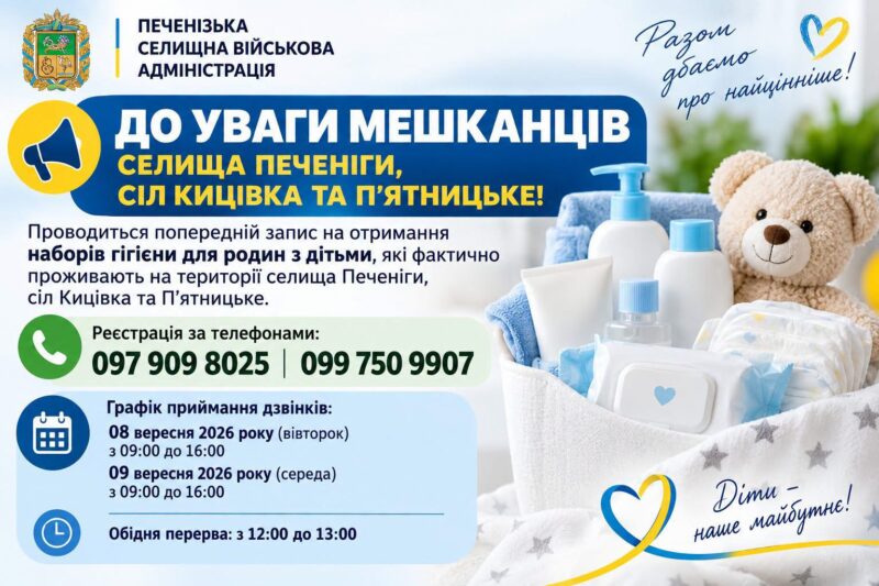 Попередній запис на отримання гігієнічних наборів для родин із дітьми