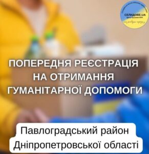 Попередня реєстрація на гуманітарну допомогу у Павлограді для жителів трьох громад