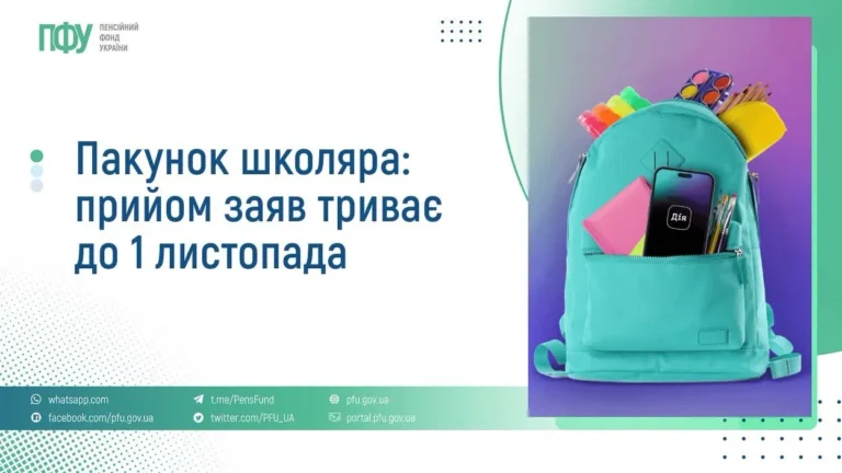 Програма «Пакунок школяра»: триває прийом заявок до 1 листопада
