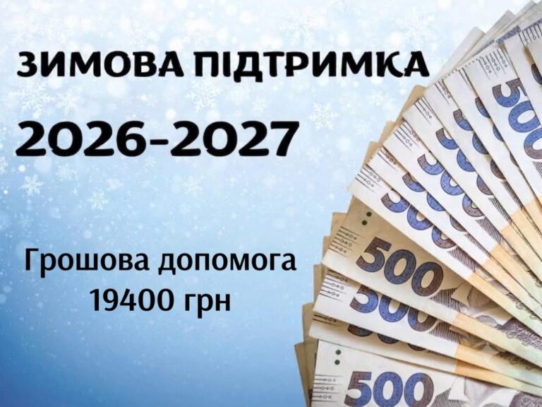 Радимо звернути увагу! Усі важливі деталі щодо “Зимової” грошової допомоги 19400 грн