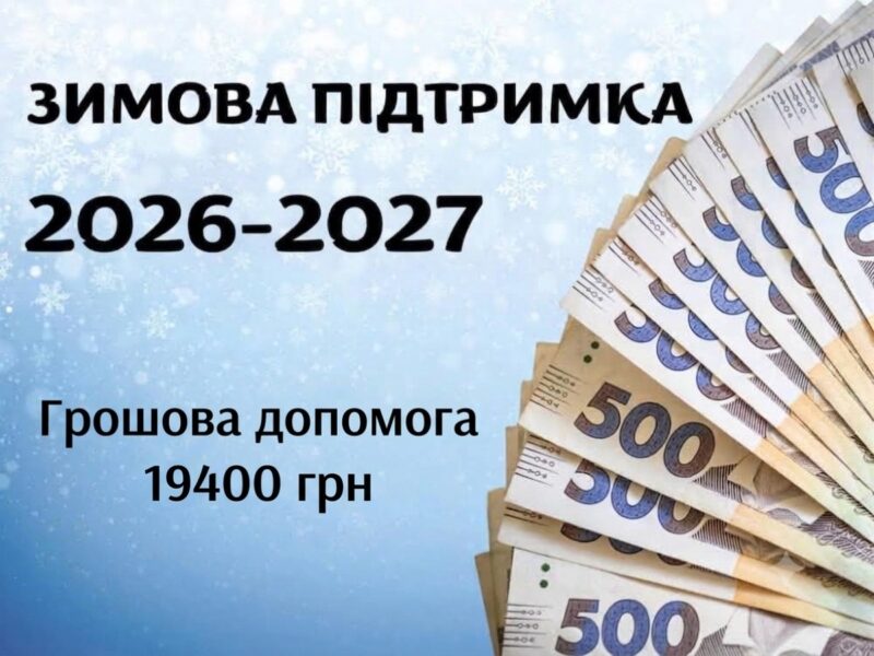 Радимо звернути увагу! Усі важливі деталі щодо “Зимової” грошової допомоги 19400 грн