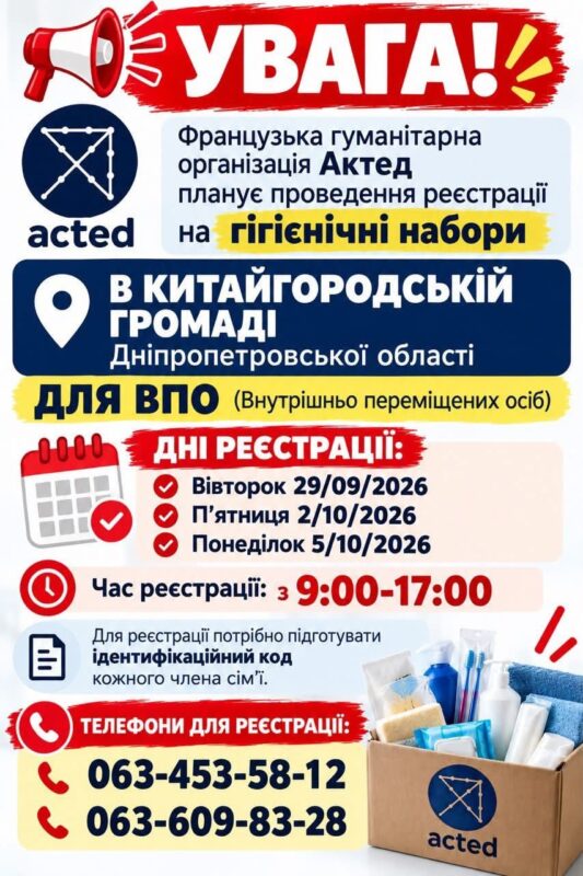 Реєстрація ВПО на гігієнічні набори від ACTED. Як отримати?