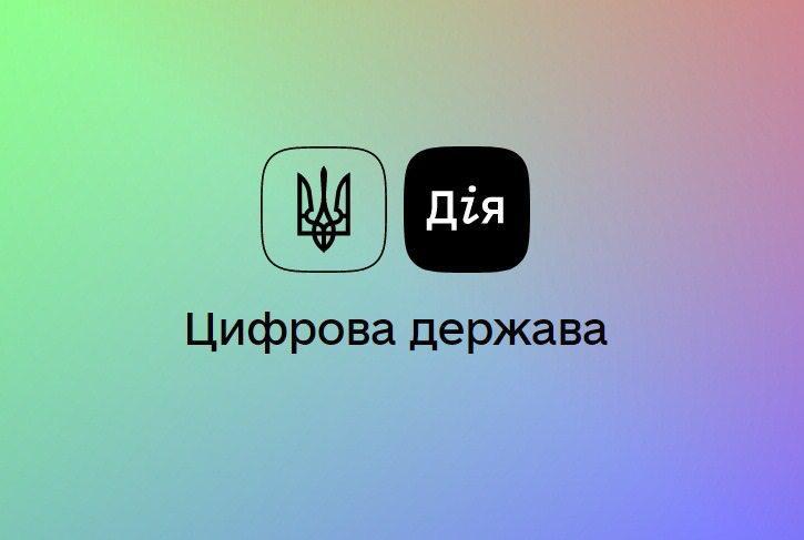Що ВПО можуть оформити через портал та застосунок «Дія»: актуальний перелік послуг