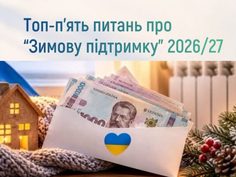 Топ-п’ять питань про “Зимову підтримку” 2026/27