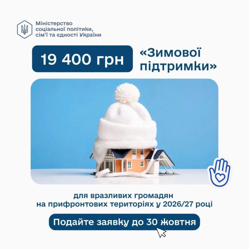 У Запоріжжі стартував прийом документів на отримання «Зимової підтримки» (19 400 грн)