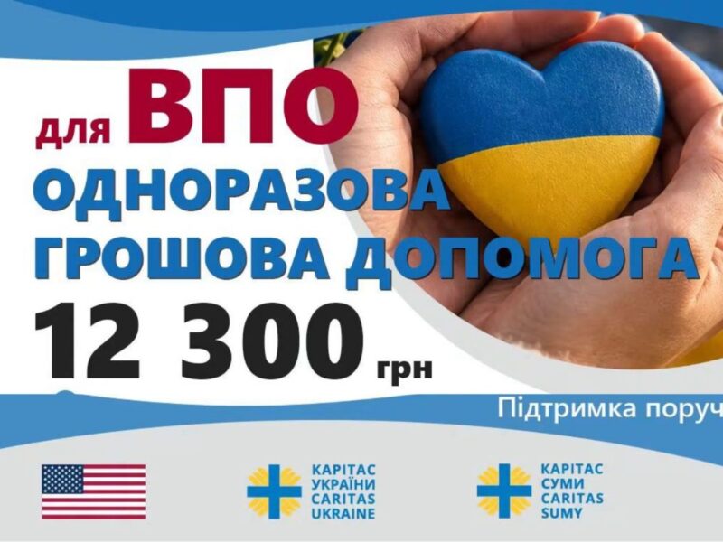 Реєстрація на отримання грошової допомоги 12 300 грн. від Карітас