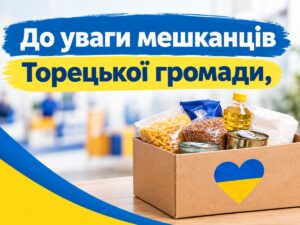 Триває видача гуманітарної допомоги для мешканців Торецької громади