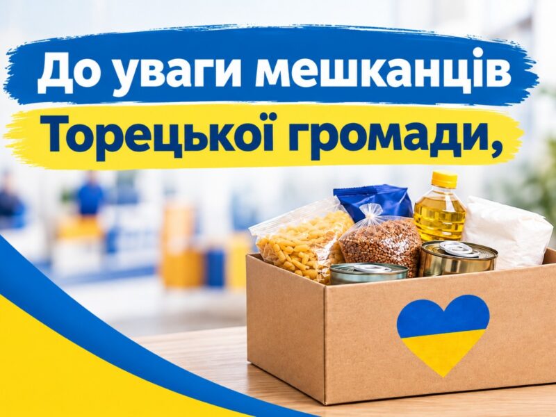 Триває видача гуманітарної допомоги для мешканців Торецької громади
