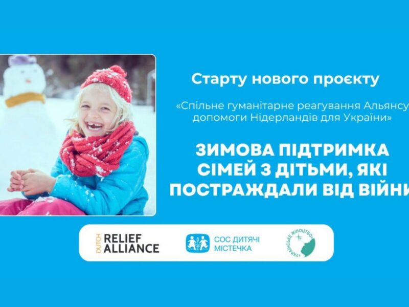СОС Дитячі Містечка надають грошову та зимову допомогу: хто може отримати