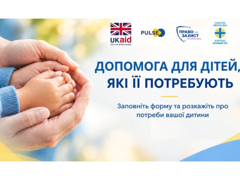 Увага! Відкрито онлайн-форму на отримання грошової допомоги від Карітас